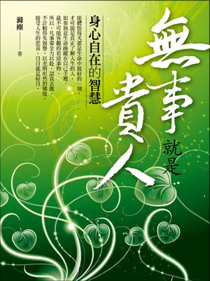 cover image of 無事就是貴人